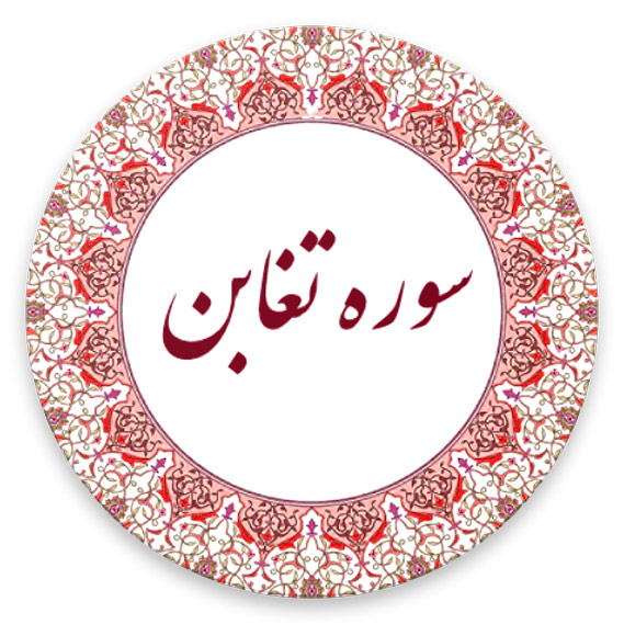 سوره تغابن
