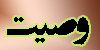 وصيت