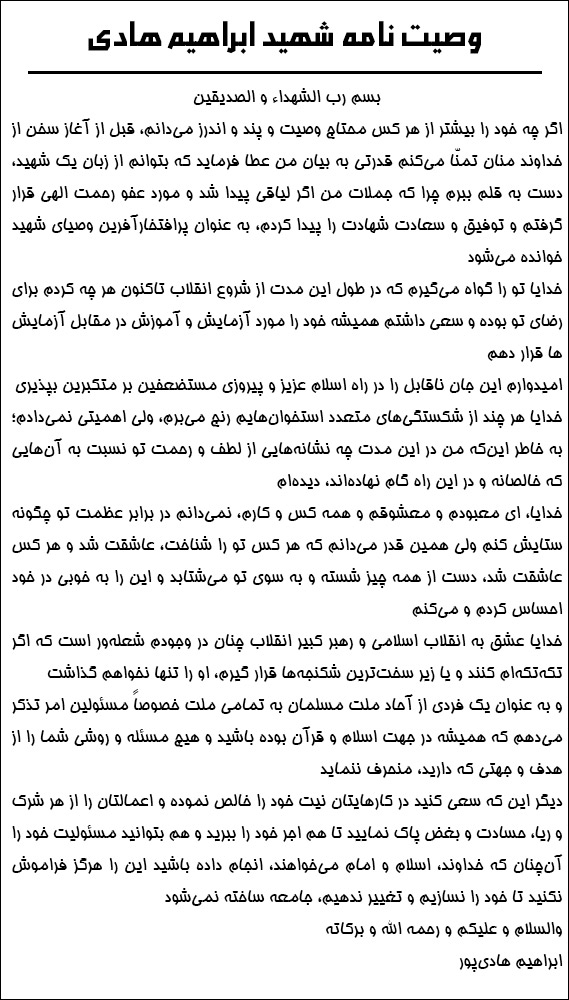 وصیت نامه شهید ابراهیم هادی