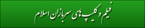 فیلم و کلیپ های سربازان اسلام
