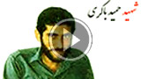 لحظات رفتن از خانه شهید حمید باکری - از زبان همسر