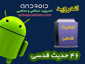 احادیث قدسی - اندروید