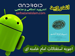 اجوبه استفتائات امام خامنه ای - اندروید