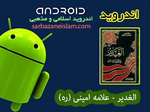 الغدير - اندرويد