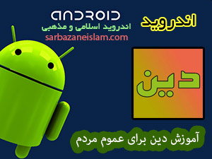 آموزش دين - اندرويد