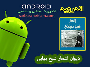 اشعار شيخ بهايي - اندرويد