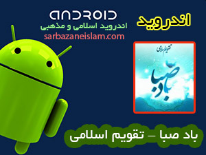 نرم افزار باد صبا - اندرويد