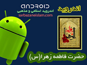 کتاب حضرت فاطمه زهرا (س) - اندرويد