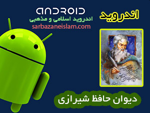 حافظ شیرازی - اندروید