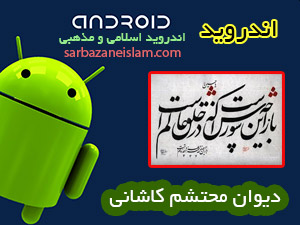 محتشم کاشانی - اندروید