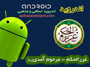 غررالحکم - اندروید