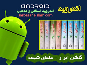 گلشن ابرار - اندرويد