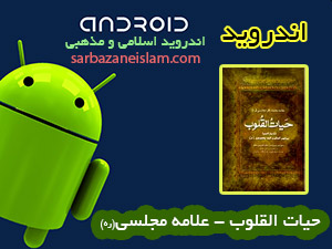 حیات القلوب - اندروید