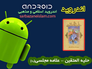 حلية المتقين - اندرويد