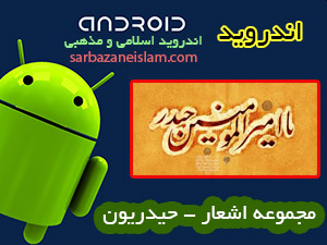 شعر حیدریون - اندروید