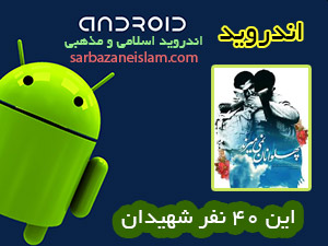 اين 40 نفر (شهيدان) - اندرويد