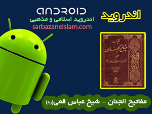 مفاتیح الجنان - اندروید