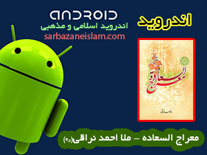 معراج السعاده - اندروید