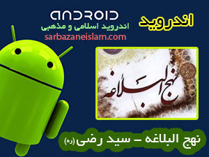 نهج البلاغه - اندروید