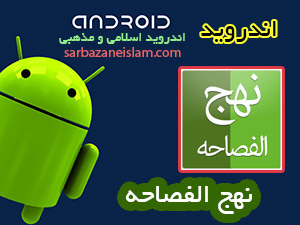 نسخه کامل نهج الفصاحه - اندرويد