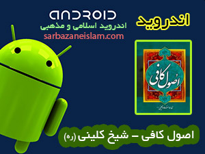 اصول کافی - اندروید
