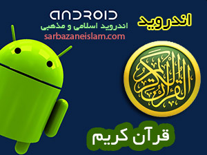 قرآن - اندروید
