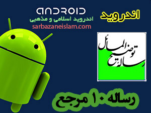 رساله توضیح المسائل 10 مرجع تقلید