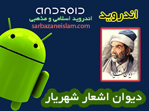 اشعار شهریار - اندروید