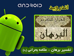تفسیر برهان - اندروید
