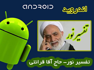 تفسیر نور - اندروید