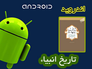 تاريخ انبياء - اندرويد