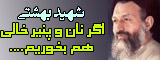 شهید بهشتی - اگر نان و پنیر خالی هم بخوریم