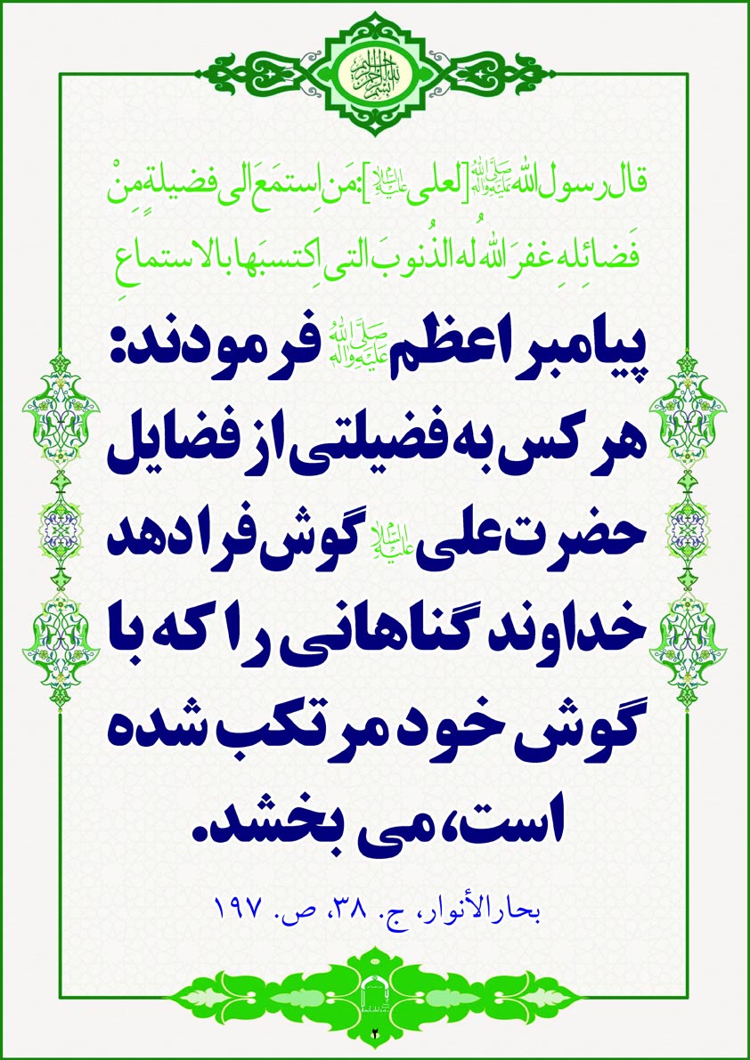 گوش دادن به فضایل امیرالمومنین علی(ع)