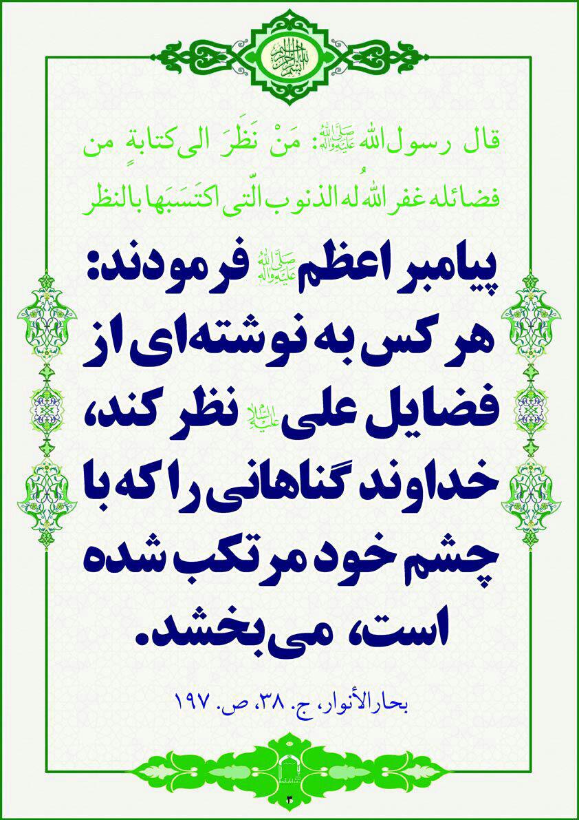 نکاه کردن به فضایل امیرالمومنین علی(ع)