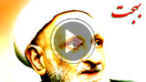 آیت الله بهجت - توصیه جبرئیل به آدم