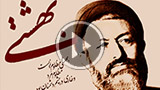شهید آیت الله بهشتی - وای بر آن روز