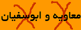 معاویه و ابوسفیان عامل همه مشکلات