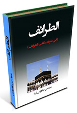الطرائف - سید بن طاووس