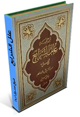 علل الشرایع - شیخ صدوق