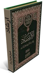 ارشاد - شیخ مفید