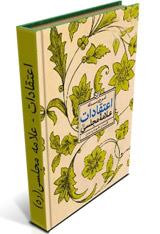کتاب اعتقادات علامه مجلسی(ره)