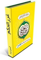 غررالحکم و دررالکلم - آمدی