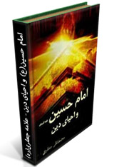 کتاب امام حسین (ع) و احیای دین - علامه جعفری