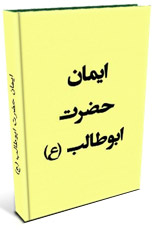 کتاب ایمان ابوطالب (ع) - علامه طباطبایی