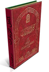 کامل الزیارات - ابن قولویه