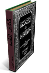 کشف الغمه - اربلی