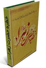 خطبه فدک حضرت زهرا (س)