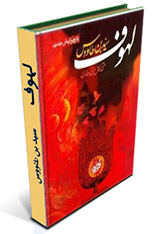 لهوف سید بن طاووس