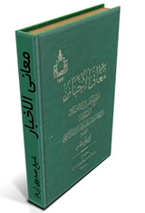 معانی الاخبار - شیخ صدوق