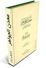 معدن الجواهر - کراجکی
